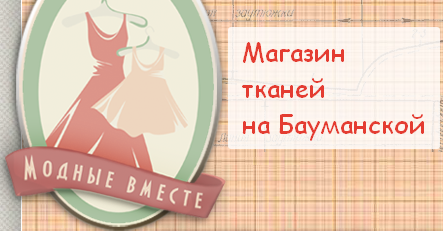 МОДНЫЕ ВМЕСТЕ - красивые ткани для одежды