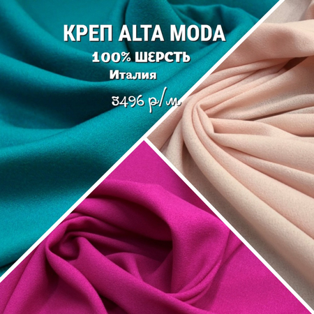 Креп Alta Moda